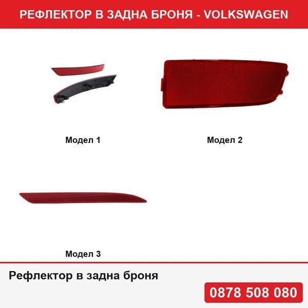 Рефлектор в задна броня за Vw Golf 6,2008-2013 версия GTI/GTD,Mercedes Sprinter 2006-2018; Crafter,2005-2017,, Gl ,Gle Ml  S Coupe