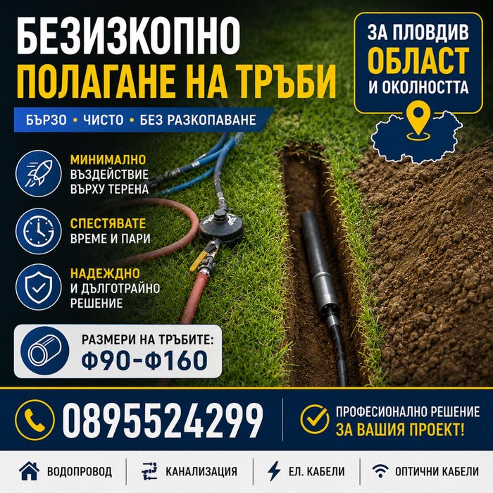 Безизкопно полагане на тръби