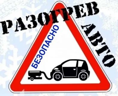 Отогрев авто 10000 т