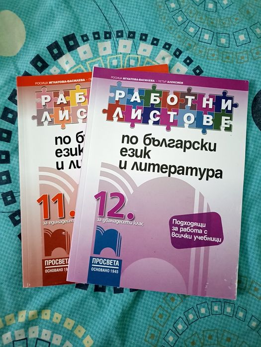 Работни листове по български език и литература 11ти и 12ти клас