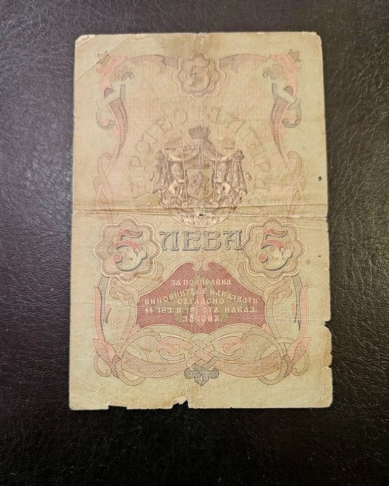 Банкнота от България 5 лева 1910