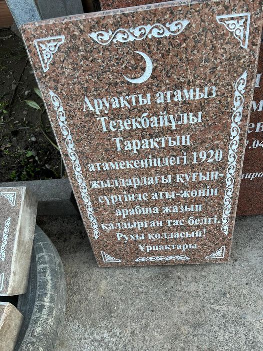 Памятники,ескерткіштер