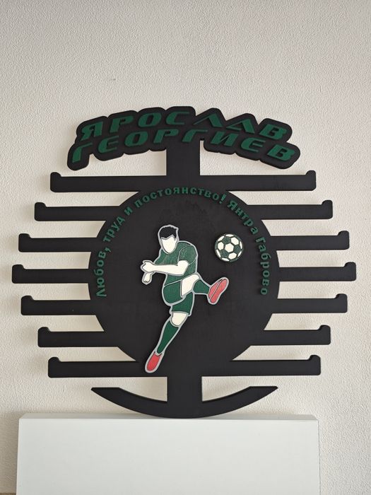 Персонализирана поставка, закачалка, стойка за медали