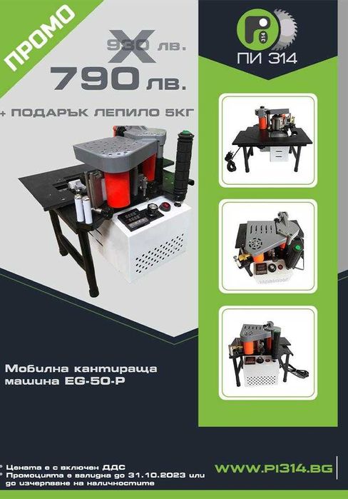 Мобилна кантираща машина EG-50-P