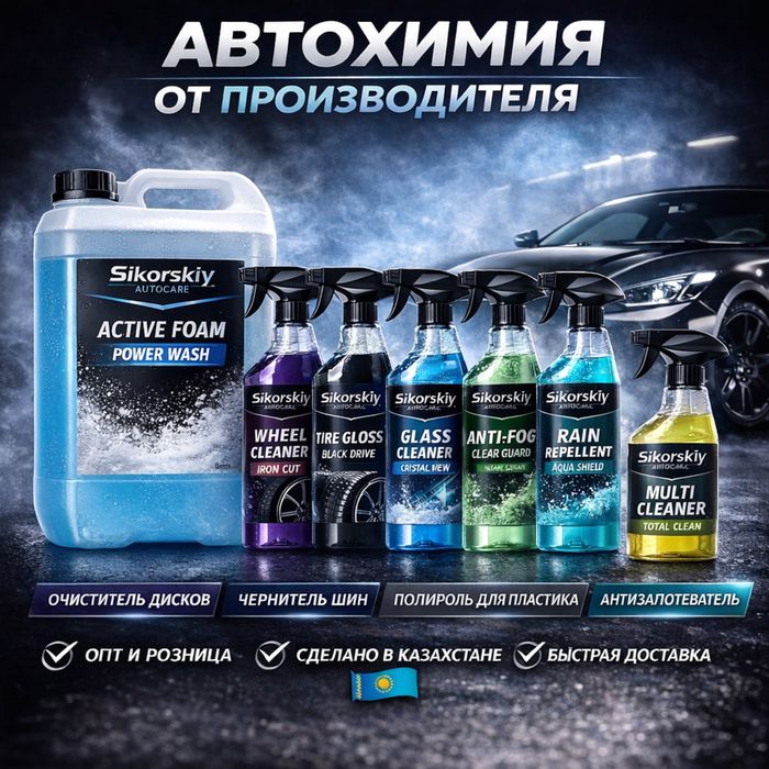 Автохимия оптом и в розницу от производителя