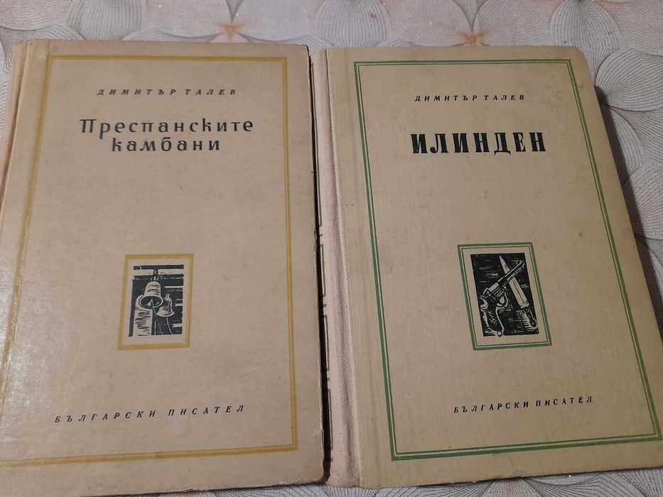 Книги Преспанските камбани и Илинден Димитър Талев 1956 г