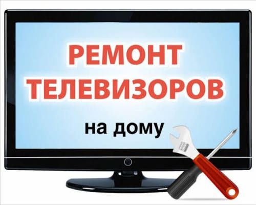 Ремонт телевизоров