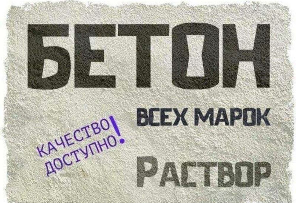 Бетон реклама в картинках