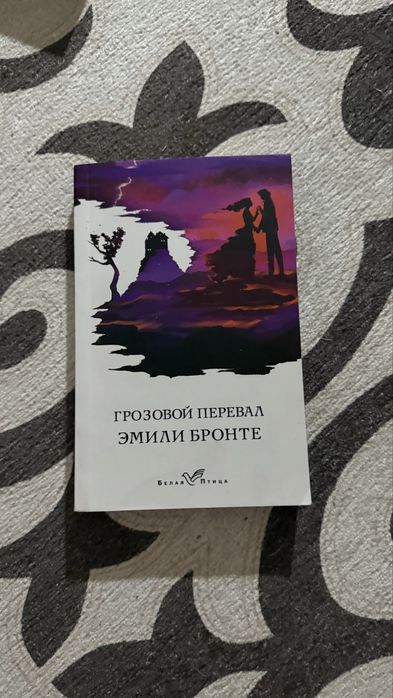 «Грозовой перевал» Эмили Бронте