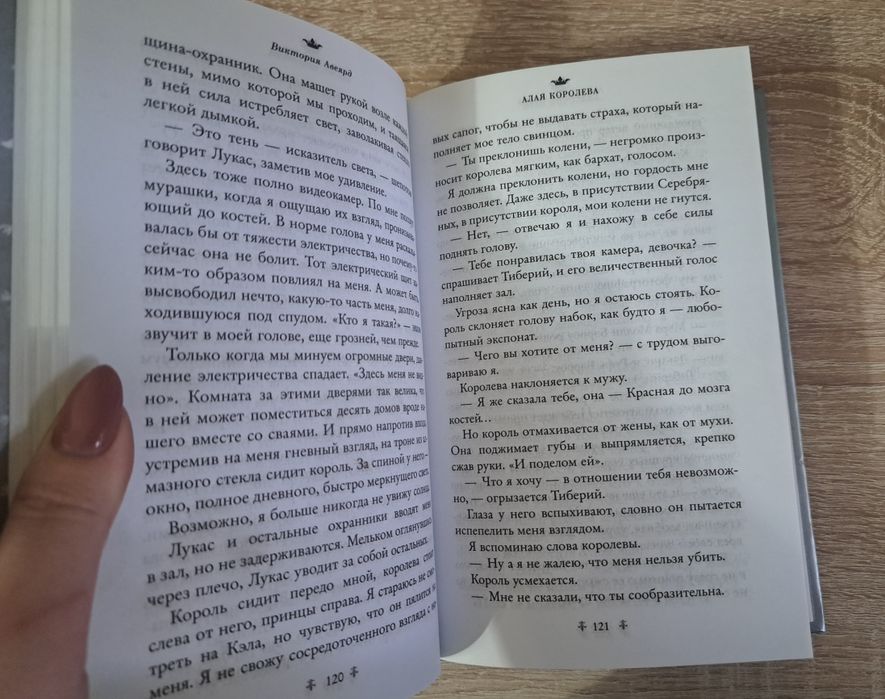 Алая Королева. Виктория Авеярд