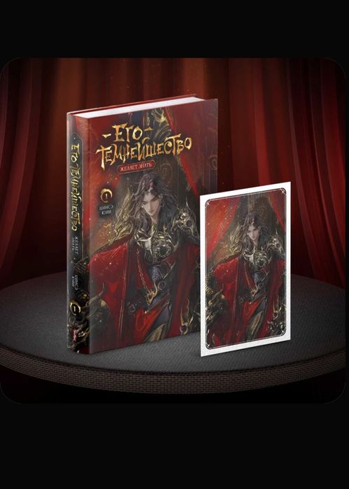 Новелла Его темнейшество желает знать глава 1