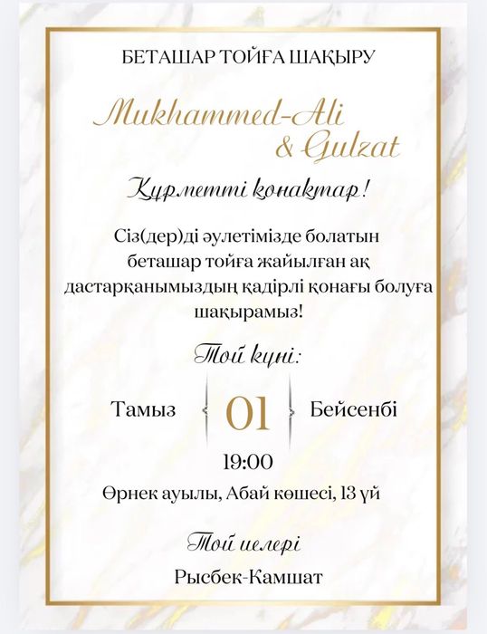 Тойға шақырту/ пригласительное на свадьбу