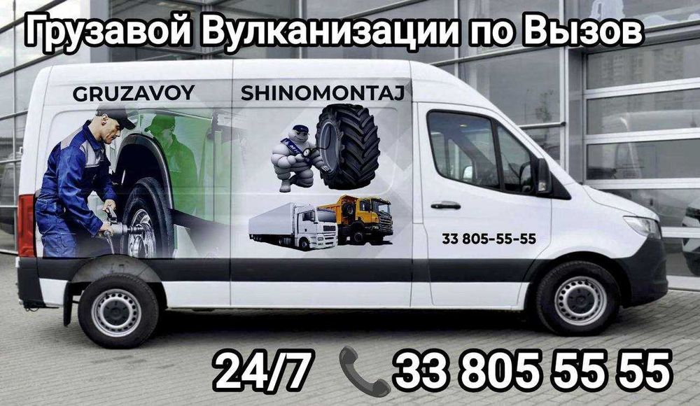 Услуги Вулканизация Шиномантаж по Вызову  24/7