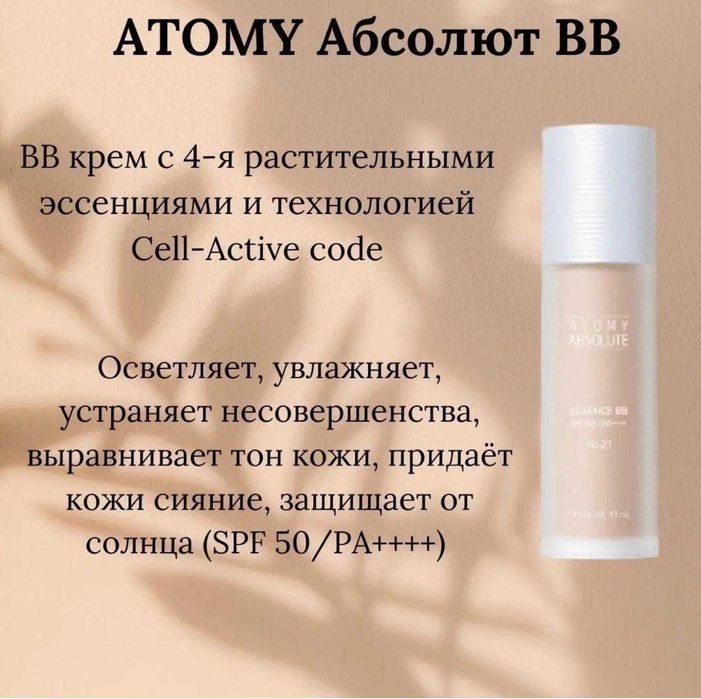 Солнцезащитный ВВ-крем Atomy