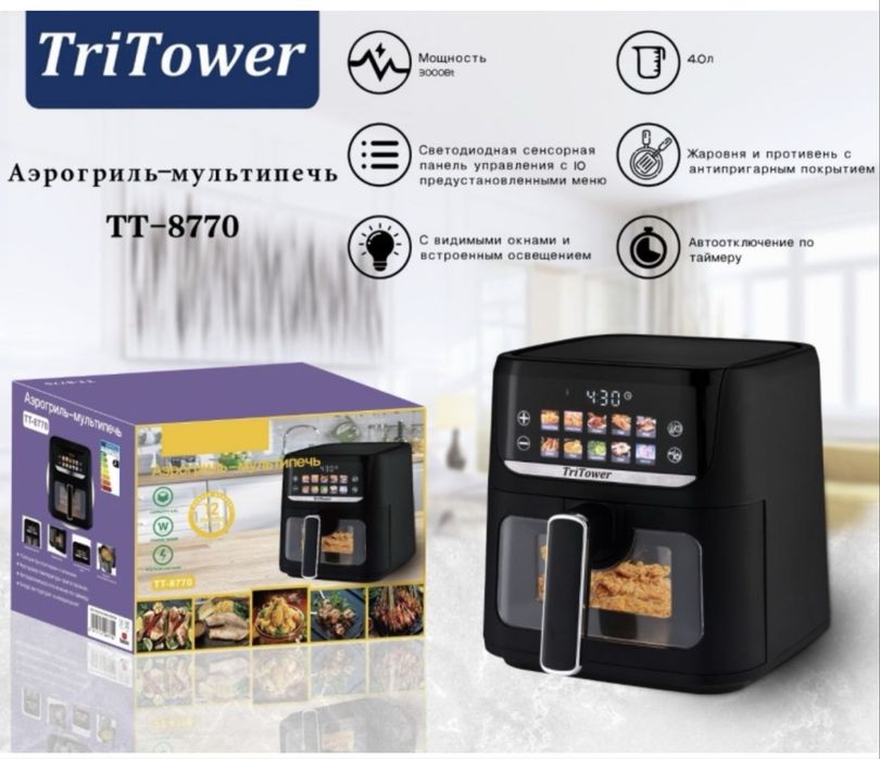 Аэрогриль - мультипечь TriTower