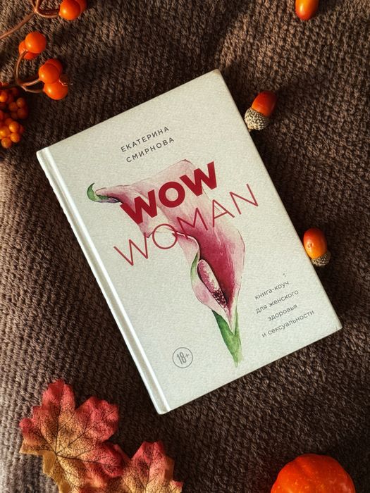 Книга «Wow woman»