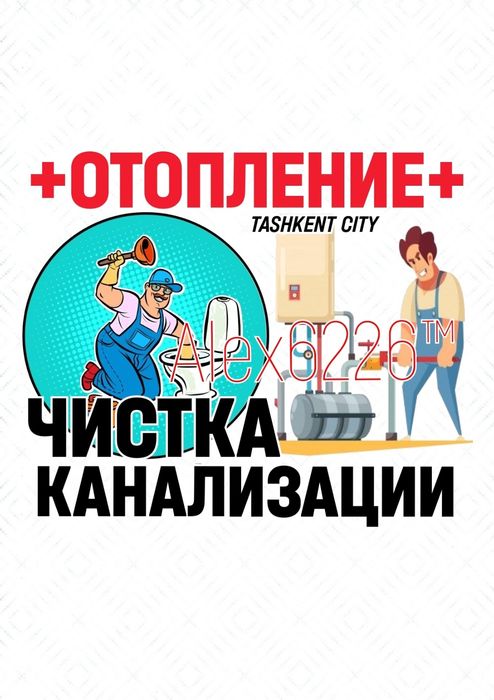Водопровод: Отопление: ЧИСТКА ЗАСОРОВ КАНАЛИЗАЦИИ. Ремонт труб.