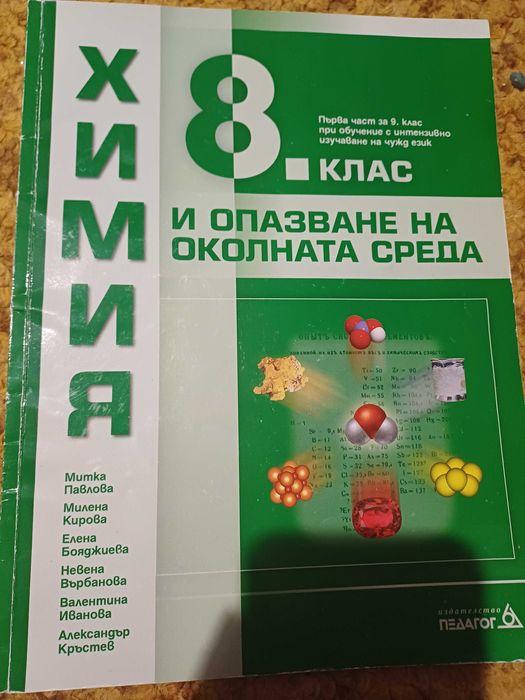 Учебник Химия 8 клас из. Педагог