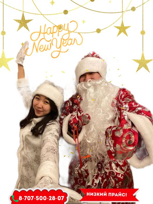 Дедушка мороз и снегурочка