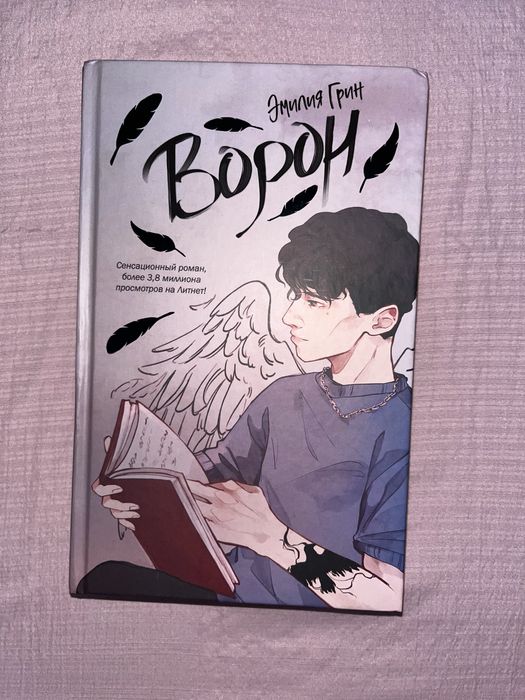 Продаю книгу «Ворон» — Эмилия Грин.