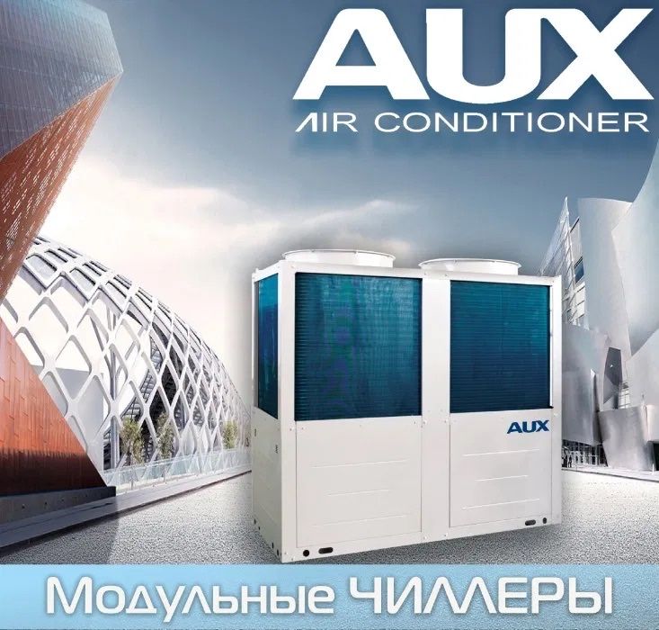 Кондиционеры от AUX VRF чиллер и Мульти сплит кассетный канальный