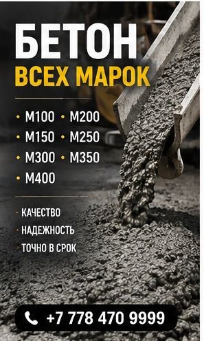 Бетон с доставкой миксером