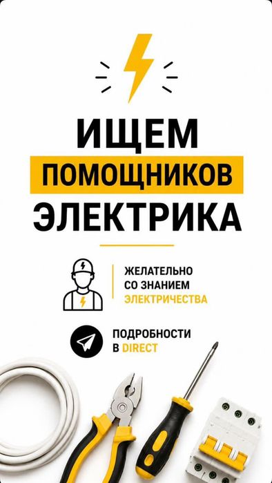 Электромонтажниктар жане комекшилер керек