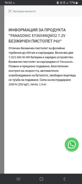 Panasonic EY3654 7.2v  Акумулаторен пистолет за силикон