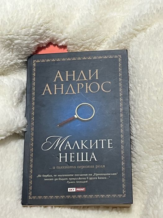 Анди Андрюс -Малките неща