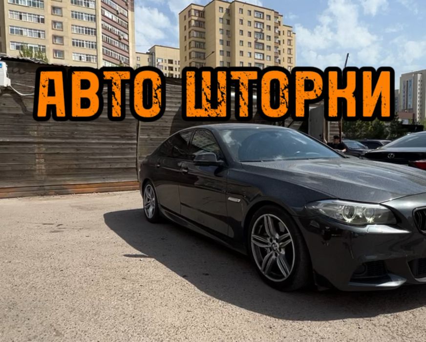 Авто шторки / АВТОШТОРКИ BMW F10 / Астана 12.000тг