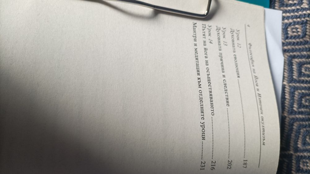 14 урока по философия на йога и източен окултизъм