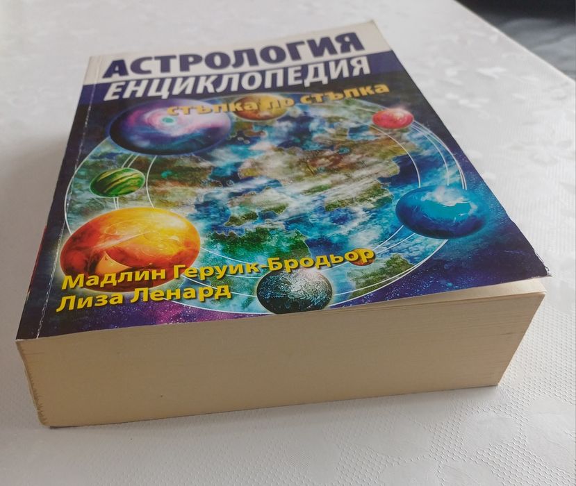 Астрология. Енциклопедия стъпка по стъпка - М.Г.Бродьор, Л.Ленард
