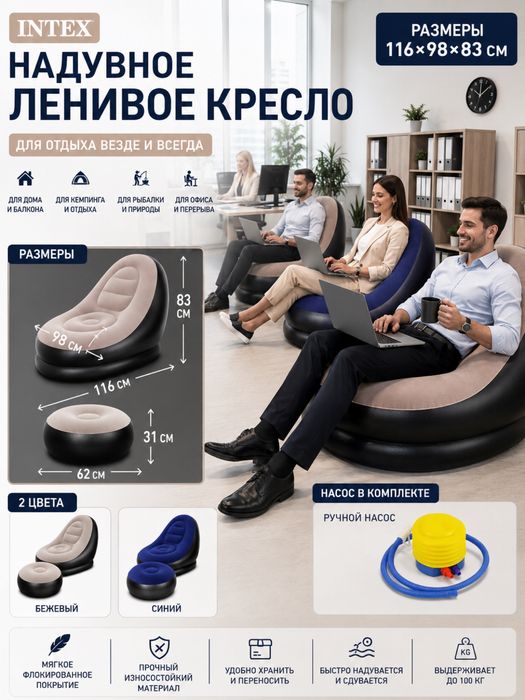 Надувное ленивое кресло для отдыха!  Модель: INTEX