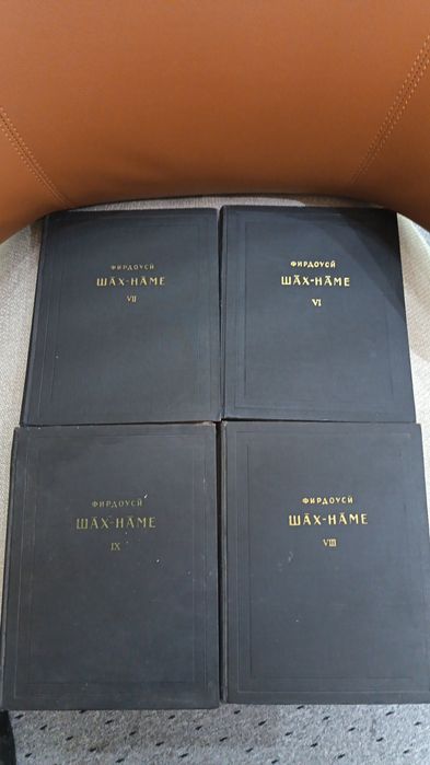 Продаются книги Шахнаме!!!