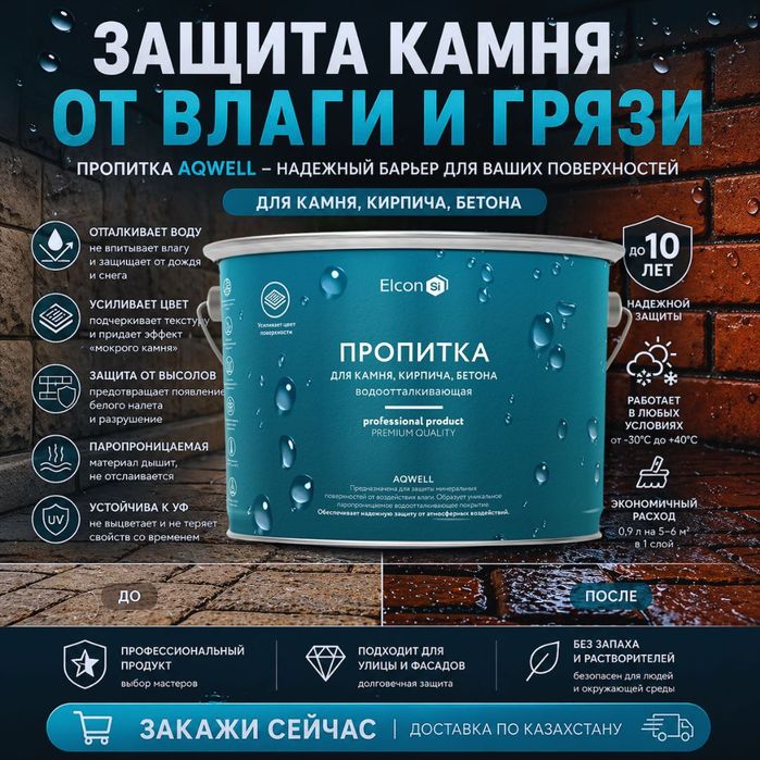 Пропитка для Камня с мокрым эффектом