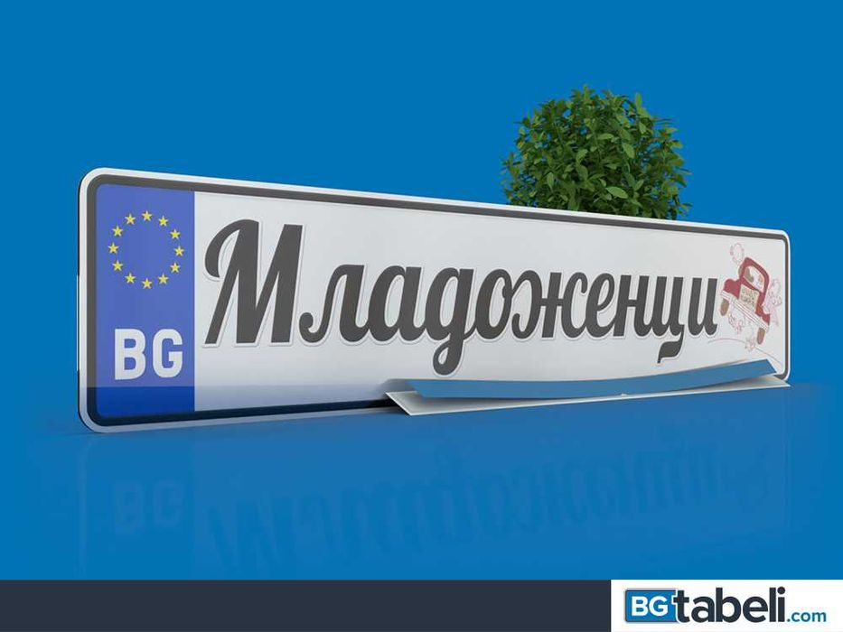 Табела за кола с име - алуминиева или пластмасова