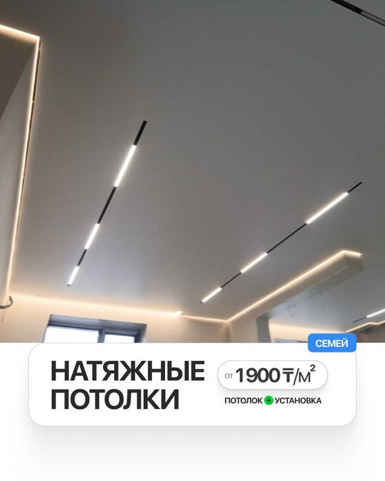 Натяжные потолки в Семее