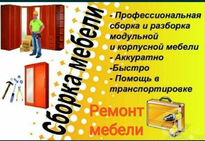 Мебел ечамиз бузамиз сочамиз йиғамиз ўрнатамиз тамирлаймиз
