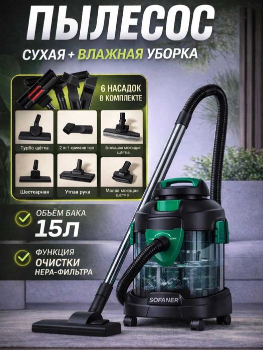 Пылесос Aquafilter для сухой и влажной уборки SOFANER, suvlik pilesos