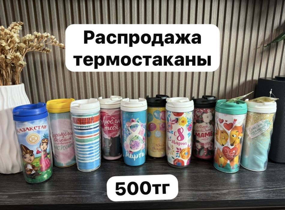 Распродажа термостаканы