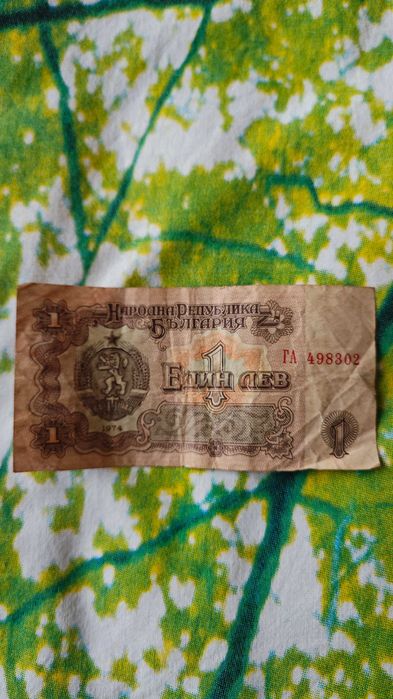 1 лев банкнота 1974 г.