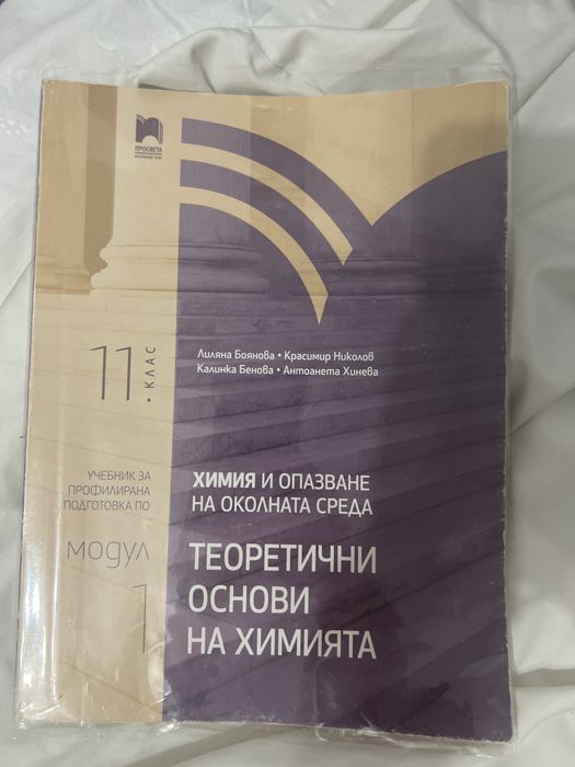 Учебник по химия 11 клас Модул 1