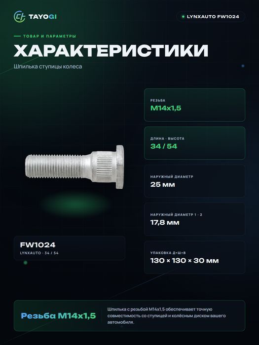 Шпилька ступицы колеса LYNXAUTO FW1024