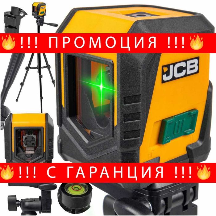 НЕМСКИ Лазерен Нивелир С Тринога JCB CLL-G Самонивелиращ + ЛЕД ФЕНЕР