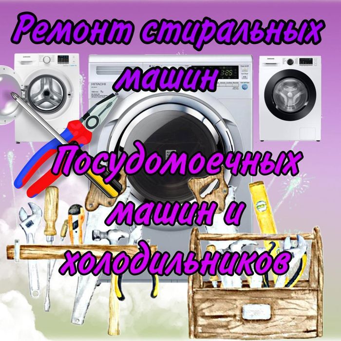 Ремонт Стиральных машин и Холодильников