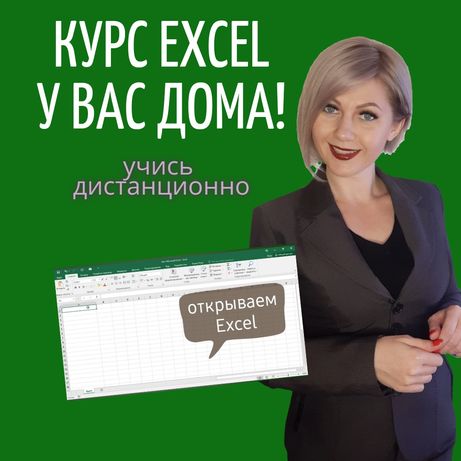 Курсы  Excel Эксель обучение дистанционно по всему Казахстану