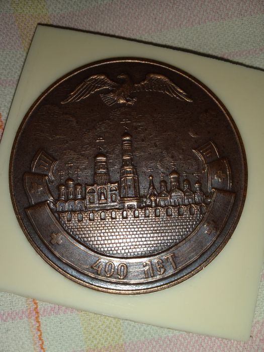 Настольная Медаль 400 летие патриаршества.