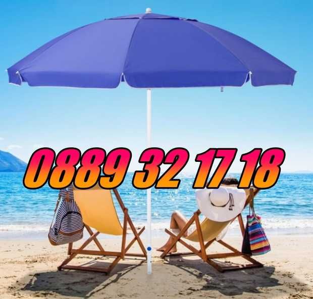 Плажен чадър с UV защита и клапан за вятър с диаметър 1,75 м