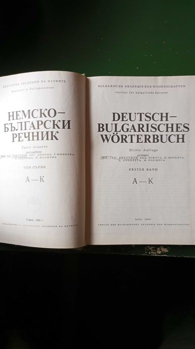 Немско - български речници