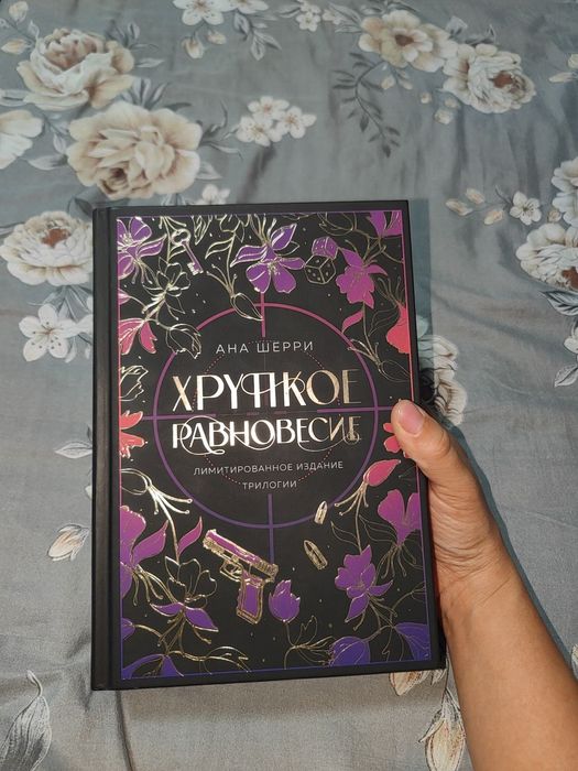 Хрупкое равновесие подарочное издание